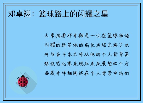 邓卓翔：篮球路上的闪耀之星