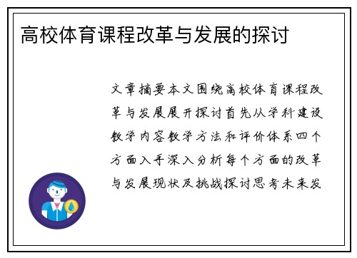 高校体育课程改革与发展的探讨
