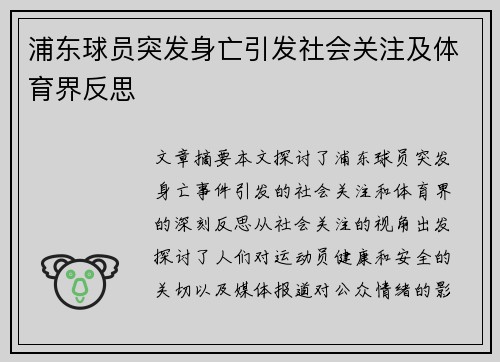 浦东球员突发身亡引发社会关注及体育界反思
