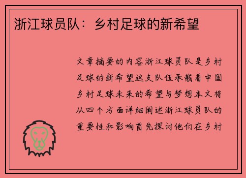浙江球员队：乡村足球的新希望