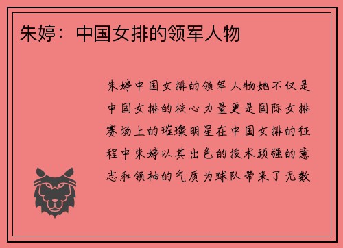 朱婷：中国女排的领军人物