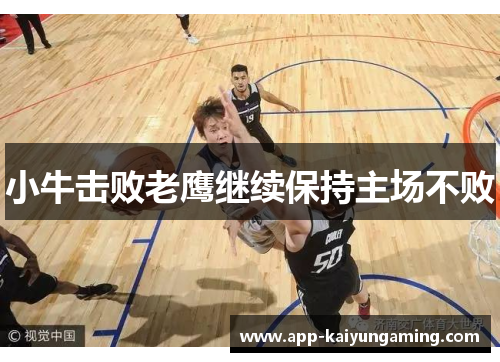 小牛击败老鹰继续保持主场不败