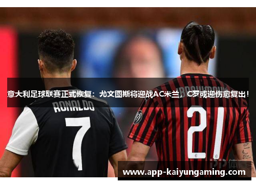 意大利足球联赛正式恢复：尤文图斯将迎战AC米兰，C罗或迎伤愈复出！