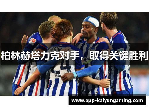 柏林赫塔力克对手，取得关键胜利