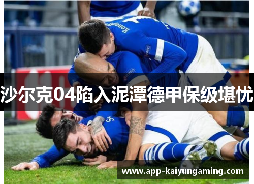 沙尔克04陷入泥潭德甲保级堪忧