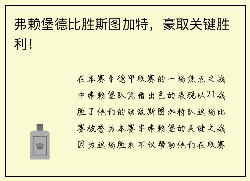 弗赖堡德比胜斯图加特，豪取关键胜利！