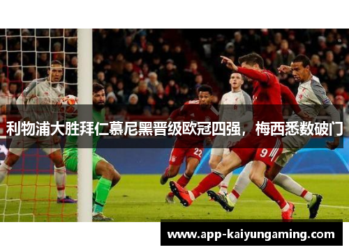 利物浦大胜拜仁慕尼黑晋级欧冠四强，梅西悉数破门