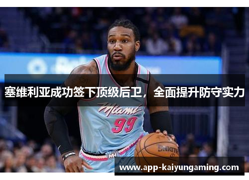 塞维利亚成功签下顶级后卫，全面提升防守实力