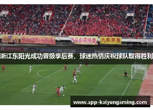 浙江东阳光成功晋级季后赛，球迷热情庆祝球队取得胜利