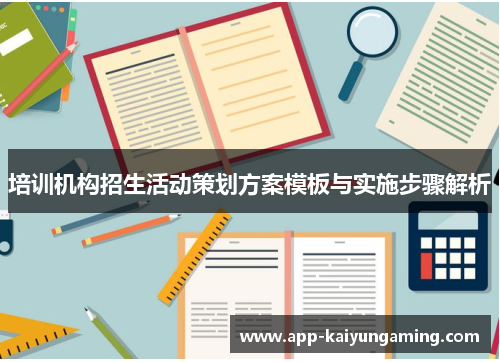 培训机构招生活动策划方案模板与实施步骤解析