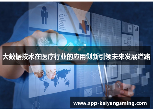 大数据技术在医疗行业的应用创新引领未来发展道路