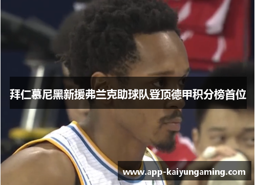拜仁慕尼黑新援弗兰克助球队登顶德甲积分榜首位