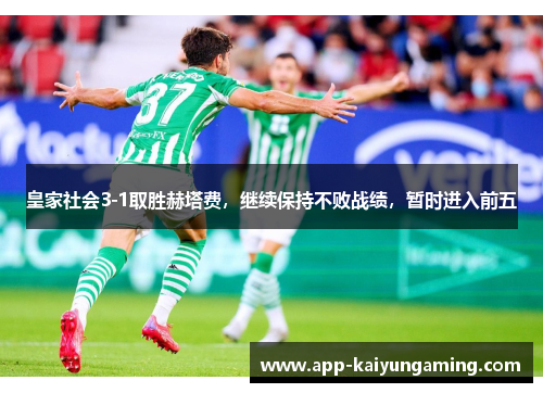 皇家社会3-1取胜赫塔费，继续保持不败战绩，暂时进入前五