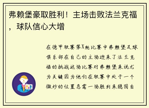 弗赖堡豪取胜利！主场击败法兰克福，球队信心大增