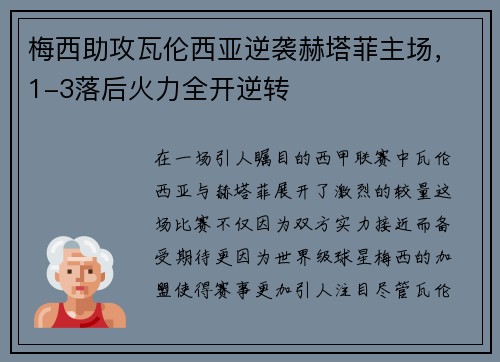 梅西助攻瓦伦西亚逆袭赫塔菲主场，1-3落后火力全开逆转