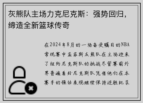 灰熊队主场力克尼克斯：强势回归，缔造全新篮球传奇