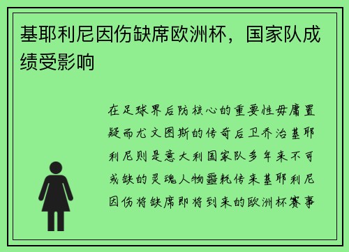 基耶利尼因伤缺席欧洲杯，国家队成绩受影响