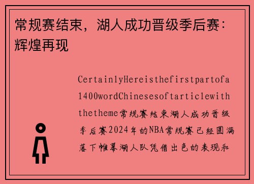 常规赛结束，湖人成功晋级季后赛：辉煌再现