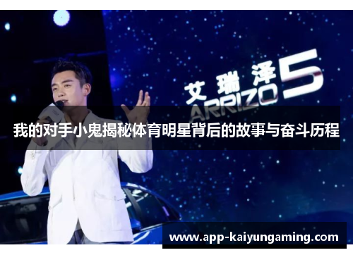 我的对手小鬼揭秘体育明星背后的故事与奋斗历程