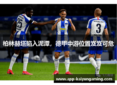 柏林赫塔陷入泥潭，德甲中游位置岌岌可危